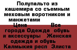 Полупальто из кашемира со съемным меховым воротником и манжетами (Moschino) › Цена ­ 80 000 - Все города Одежда, обувь и аксессуары » Женская одежда и обувь   . Калмыкия респ.,Элиста г.